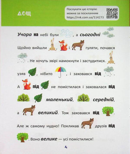 Reading with pictures. Forest animals / Читання з картинками. Лісові тварини Татьяна Клапчук 9786178773229-5