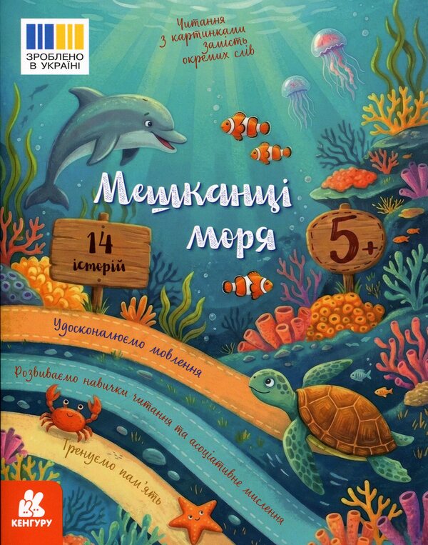 Reading with pictures. Inhabitants of the sea / Читання з картинками. Мешканці моря Татьяна Клапчук 9786178773236-1