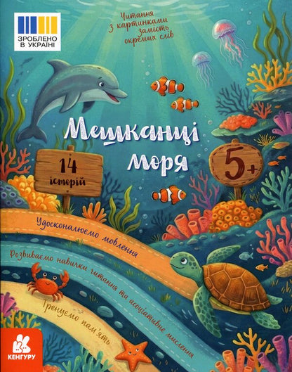Reading with pictures. Inhabitants of the sea / Читання з картинками. Мешканці моря Татьяна Клапчук 9786178773236-1