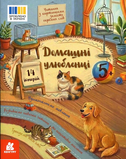 Reading with pictures. Pets / Читання з картинками. Домашні улюбленці Татьяна Клапчук 9786178773243-1