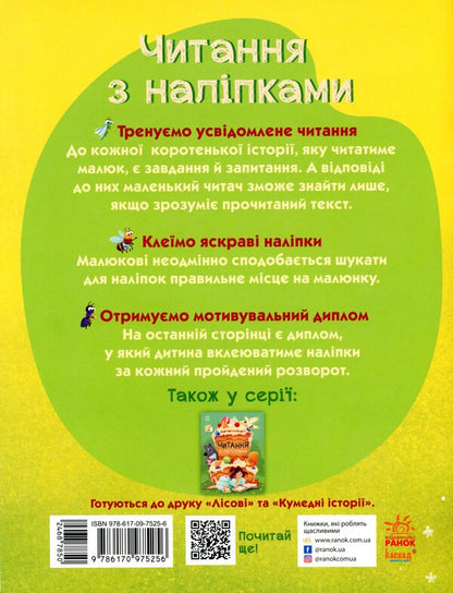 Reading with stickers.Colorful stories / Читання з наліпками. Кольорові історії Анна Макулина 9786170975256-2