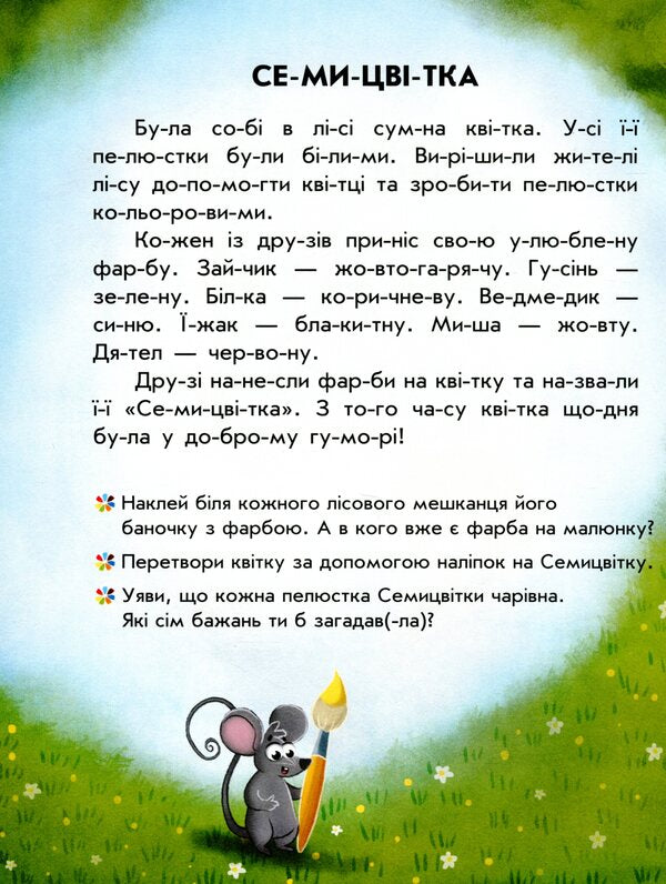 Reading with stickers.Colorful stories / Читання з наліпками. Кольорові історії Анна Макулина 9786170975256-3