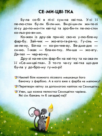 Reading with stickers.Colorful stories / Читання з наліпками. Кольорові історії Анна Макулина 9786170975256-3