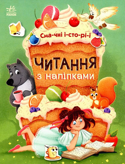 Reading with stickers.Delicious stories / Читання з наліпками. Смачні історії Анна Макулина 9786170975164-1