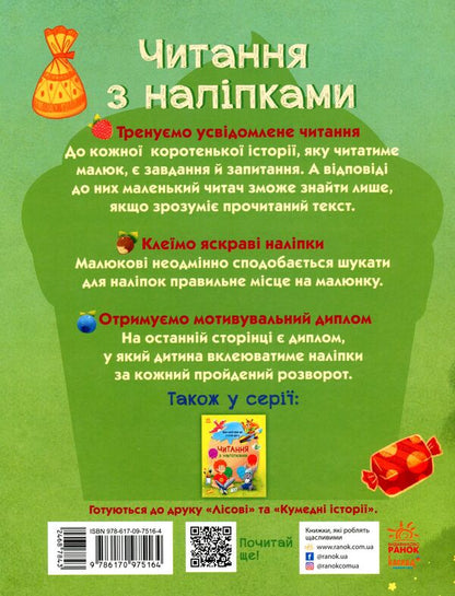 Reading with stickers.Delicious stories / Читання з наліпками. Смачні історії Анна Макулина 9786170975164-2
