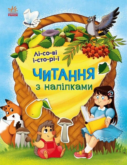 Reading with stickers. Forest stories / Читання з наліпками. Лісові історії Анна Макулина 978-617-09-8107-3-1