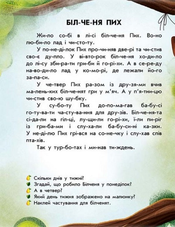 Reading with stickers. Forest stories / Читання з наліпками. Лісові історії Анна Макулина 978-617-09-8107-3-4