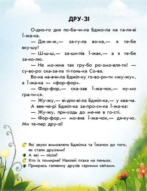 Reading with stickers. Forest stories / Читання з наліпками. Лісові історії Анна Макулина 978-617-09-8107-3-6