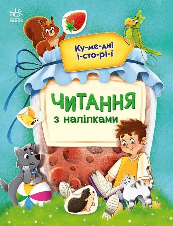 Reading with stickers. Funny stories / Читання з наліпками. Кумедні історії Анна Макулина 978-617-09-8106-6-1