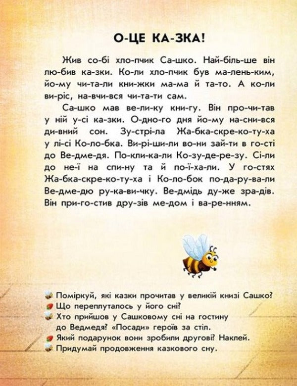 Reading with stickers. Funny stories / Читання з наліпками. Кумедні історії Анна Макулина 978-617-09-8106-6-4