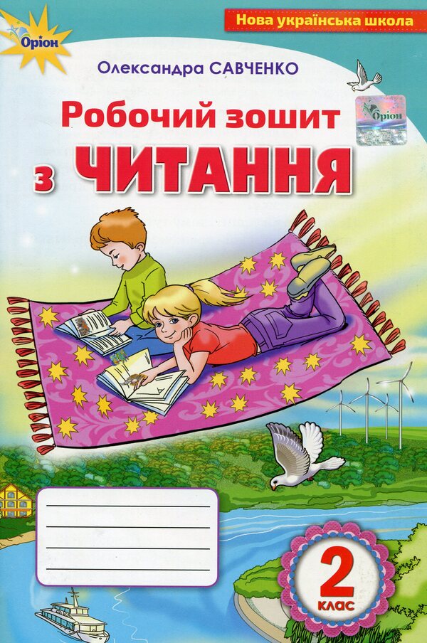 Reading workbook. 2nd class / Робочий зошит з читання. 2 клас Александра Савченко 978-617-7712-63-2-1