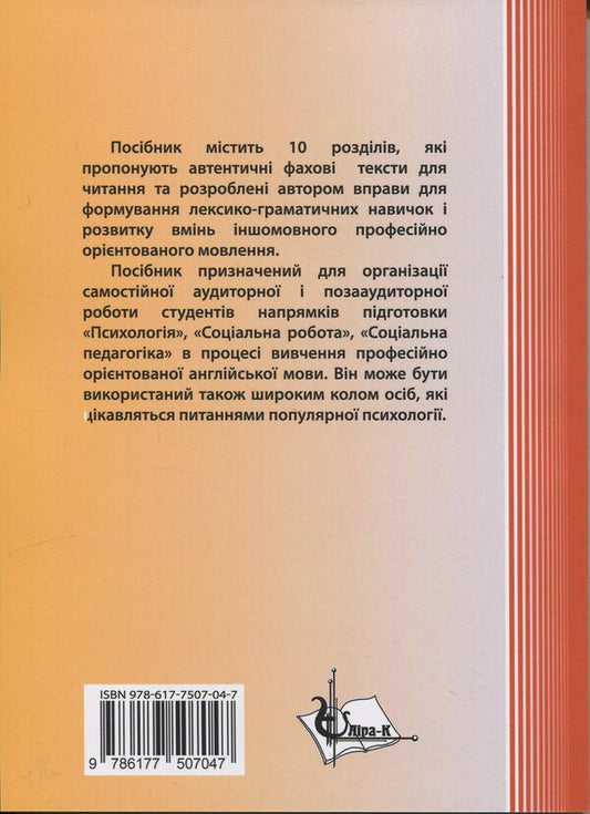 Readings for Psychologists. English for psychologists. Texts for the formavny of the FACHENTENTENTAS / Readings for Psychologists. Англійська для психологів. Тексти для формування фахової компетентності з читання А. Гордеева 978-617-7507-04-7-2