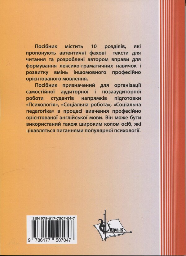 Readings for Psychologists. English for psychologists. Texts for the formavny of the FACHENTENTENTAS / Readings for Psychologists. Англійська для психологів. Тексти для формування фахової компетентності з читання А. Гордеева 978-617-7507-04-7-2