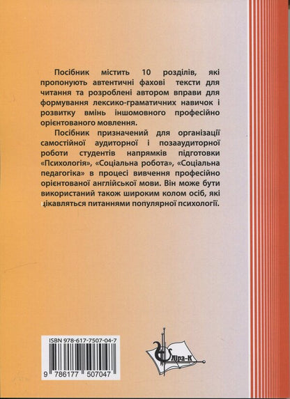 Readings for Psychologists. English for psychologists. Texts for the formavny of the FACHENTENTENTAS / Readings for Psychologists. Англійська для психологів. Тексти для формування фахової компетентності з читання А. Гордеева 978-617-7507-04-7-2