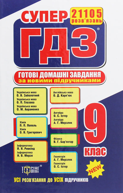 Ready Homework. 9Th Grade / Готові домашні завдання. 9 клас / Author not specified 9789669394262-1