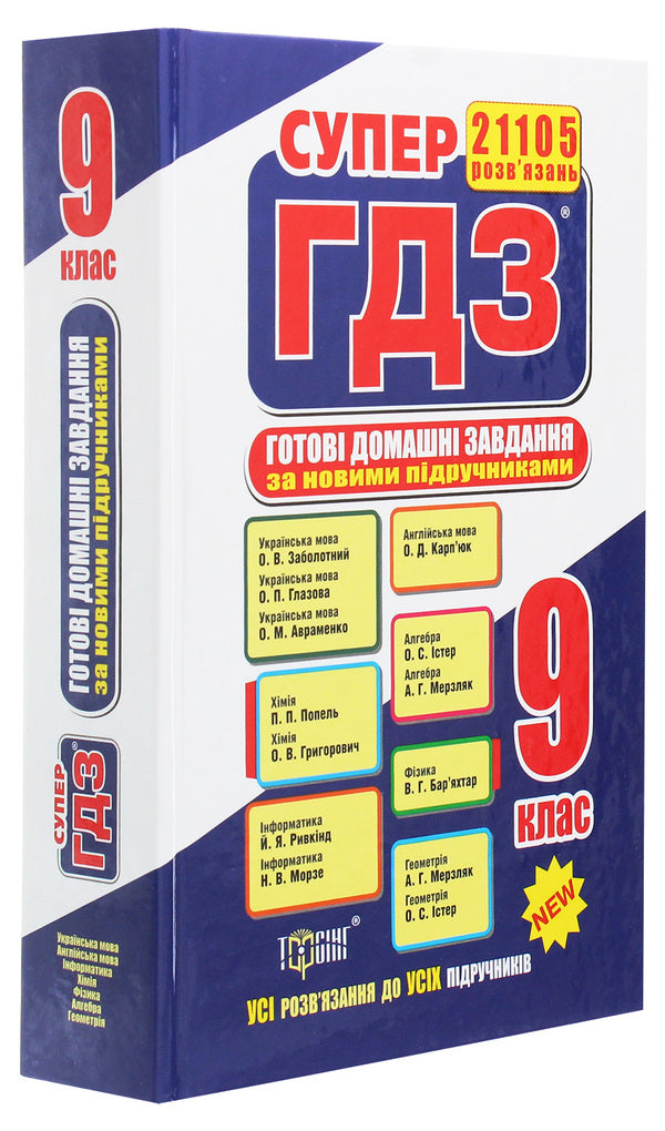 Ready Homework. 9Th Grade / Готові домашні завдання. 9 клас / Author not specified 9789669394262-3