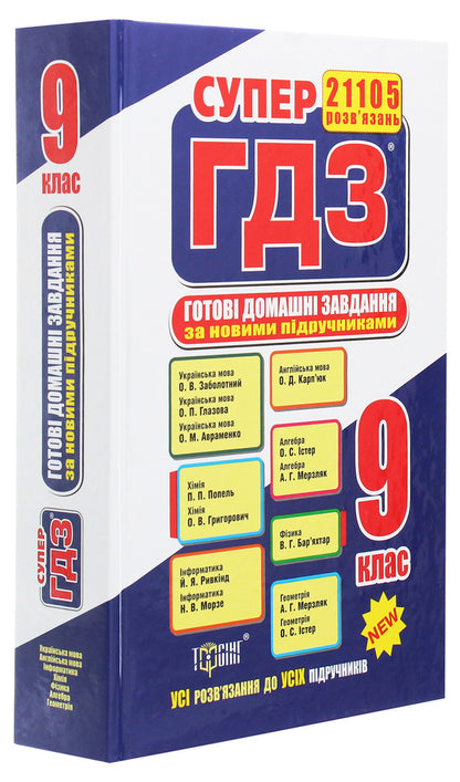 Ready Homework. 9Th Grade / Готові домашні завдання. 9 клас / Author not specified 9789669394262-3