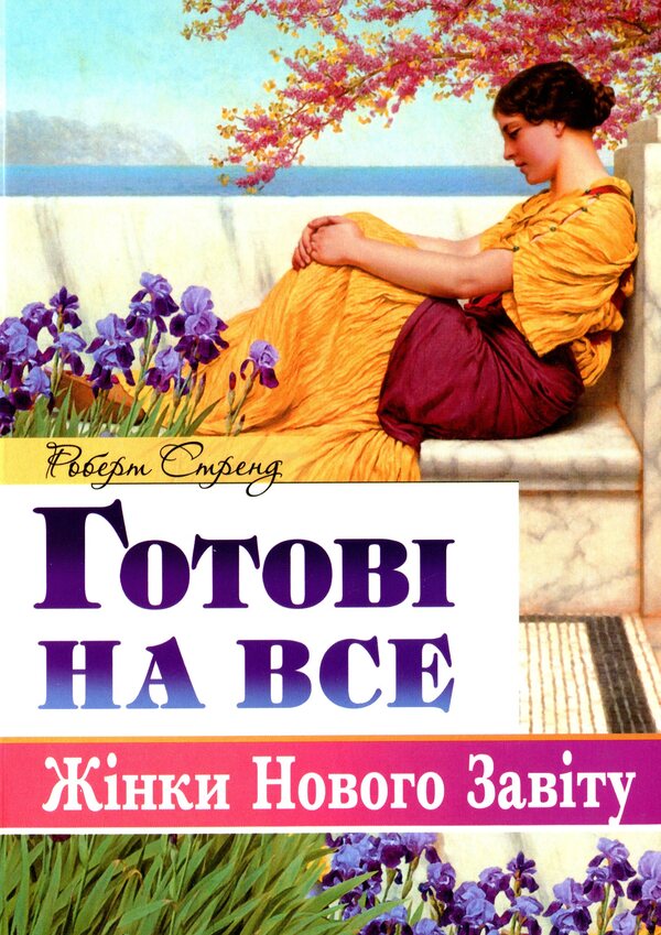 Ready for anything. Women of the New Testament / Готові на все. Жінки Нового Завіту Роберт Стренд 978-966-395-905-4-1