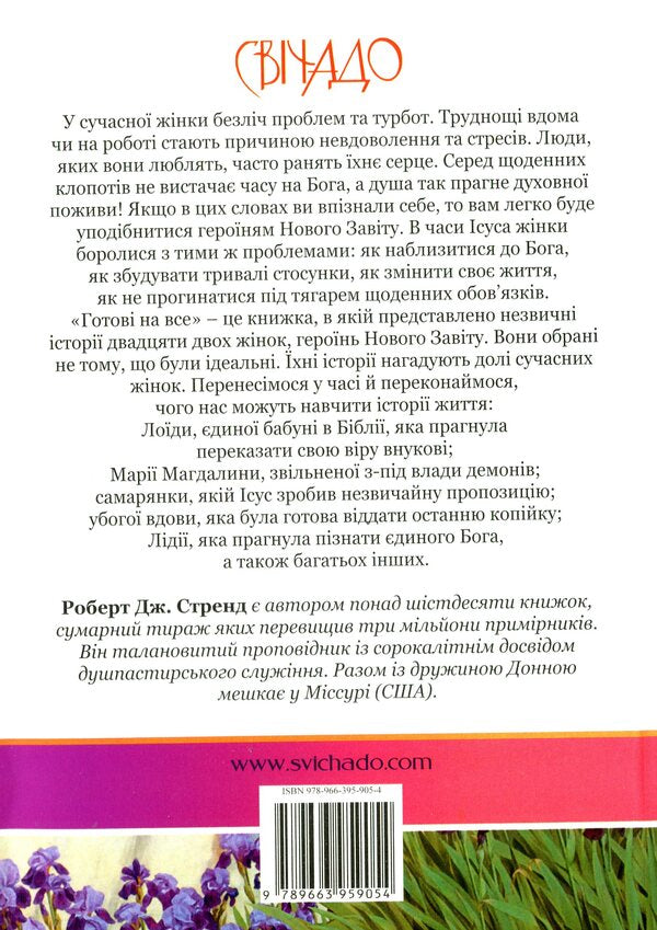 Ready for anything. Women of the New Testament / Готові на все. Жінки Нового Завіту Роберт Стренд 978-966-395-905-4-2