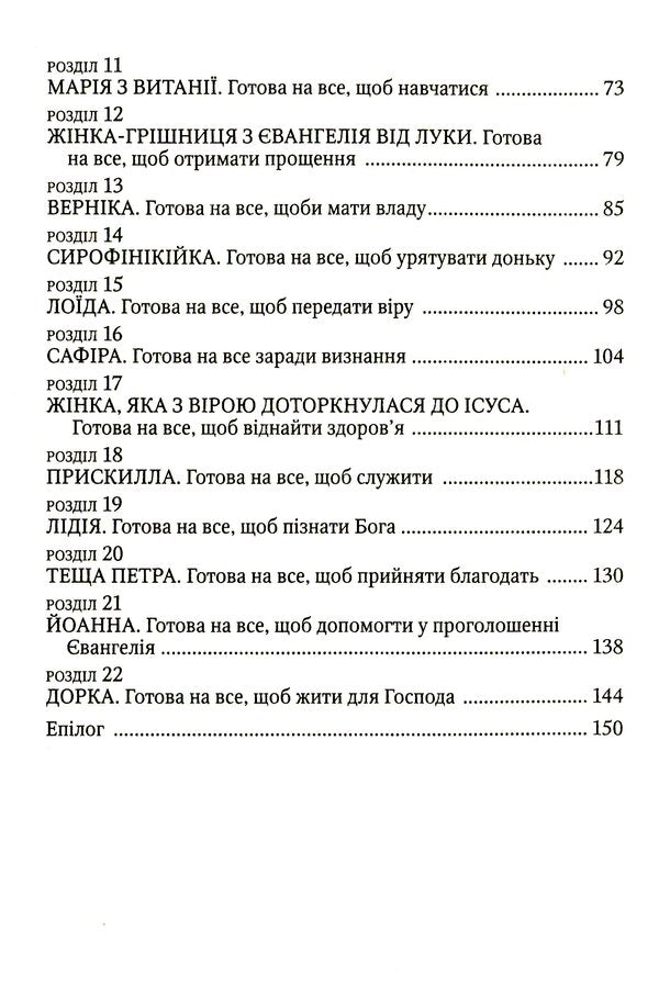 Ready for anything. Women of the New Testament / Готові на все. Жінки Нового Завіту Роберт Стренд 978-966-395-905-4-4