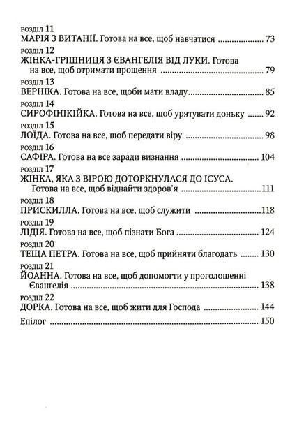 Ready for anything. Women of the New Testament / Готові на все. Жінки Нового Завіту Роберт Стренд 978-966-395-905-4-4