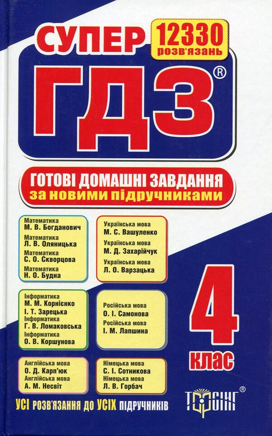 Ready homework. 4th grade Solutions to exercises and tasks for all school textbooks / Готові домашні завдання. 4 клас. Розв'язання вправ та завдань до усіх шкільних підручників  978-966-939-128-5-1