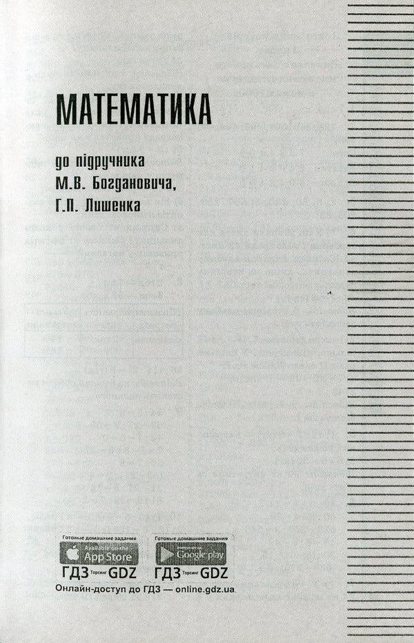 Ready homework. 4th grade Solutions to exercises and tasks for all school textbooks / Готові домашні завдання. 4 клас. Розв'язання вправ та завдань до усіх шкільних підручників  978-966-939-128-5-4