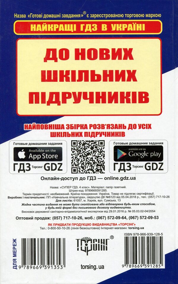 Ready homework. 4th grade Solutions to exercises and tasks for all school textbooks / Готові домашні завдання. 4 клас. Розв'язання вправ та завдань до усіх шкільних підручників  978-966-939-128-5-2