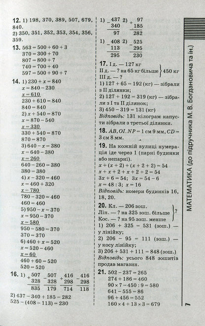 Ready homework. 4th grade Solutions to exercises and tasks for all school textbooks / Готові домашні завдання. 4 клас. Розв'язання вправ та завдань до усіх шкільних підручників  978-966-939-128-5-6
