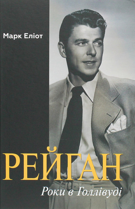 Reagan. Years in Hollywood / Рейган. Роки в Голлівуді Марк Эллиотт 978-617-7654-54-3, 978-966-521-762-6-1