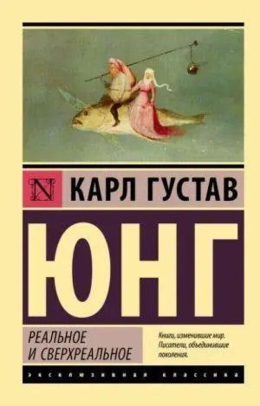 Real And Superreal - Реальное и сверхреальное Carl Gustav Jung - Карл Густав Юнг Does not apply-1