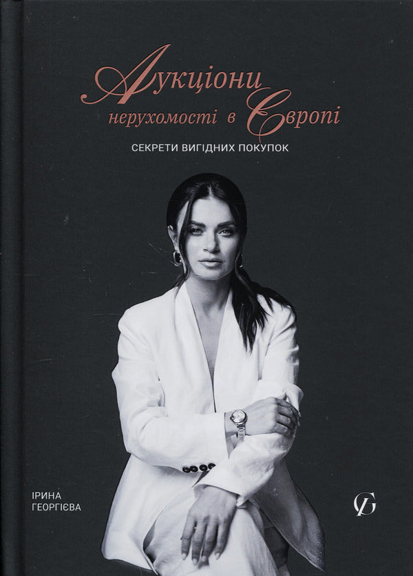 Real Estate Auctions In Europe. Secrets Of Profitable Purchases / Аукціони нерухомості в Європі. Секрети вигідних покупок Irina Georgieva / Ірина Георгієва 9786178549343-1