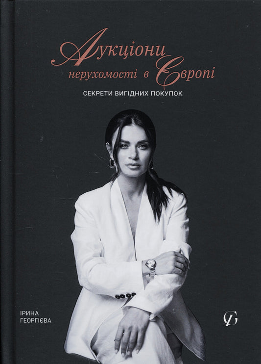 Real Estate Auctions In Europe. Secrets Of Profitable Purchases / Аукціони нерухомості в Європі. Секрети вигідних покупок Irina Georgieva / Ірина Георгієва 9786178549343-1