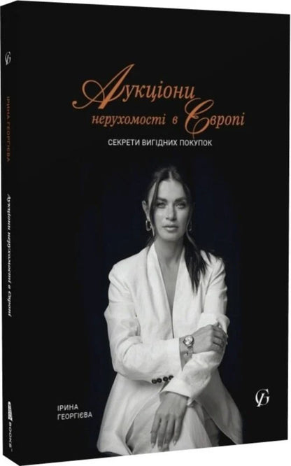 Real Estate Auctions In Europe. Secrets Of Profitable Purchases / Аукціони нерухомості в Європі. Секрети вигідних покупок Irina Georgieva / Ірина Георгієва 9786178549343-2