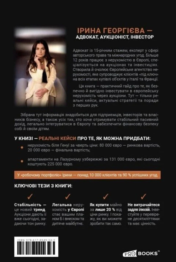 Real Estate Auctions In Europe. Secrets Of Profitable Purchases / Аукціони нерухомості в Європі. Секрети вигідних покупок Irina Georgieva / Ірина Георгієва 9786178549343-3