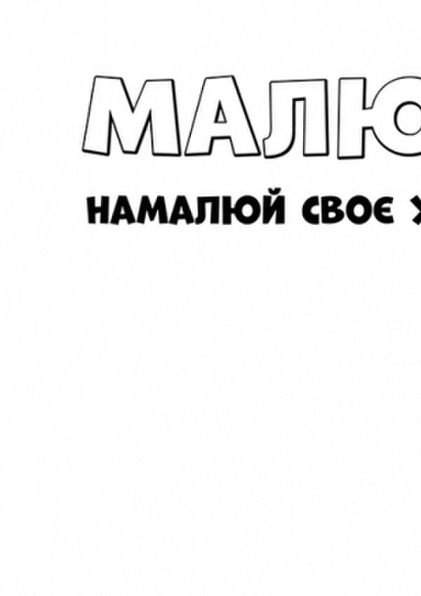 Real Heroes / Справжні герої / Author not specified 9786177846016-4