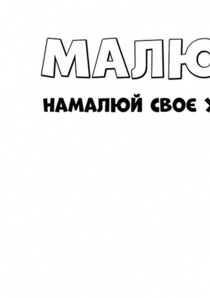 Real Heroes / Справжні герої / Author not specified 9786177846016-4