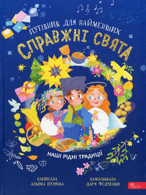Real Holidays. Guide For The Smallest / Справжні свята. Путівник для найменших Alena Pulaeva / Олена Пуляєва 9786177877652-1