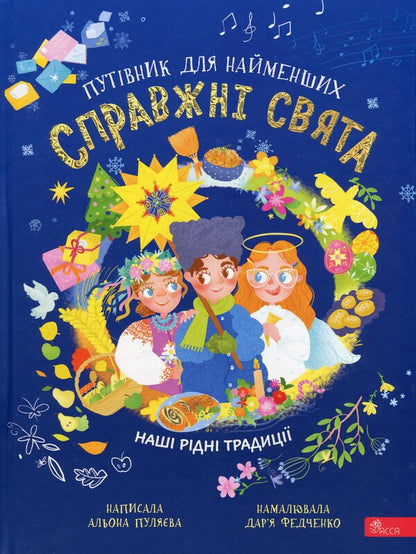 Real Holidays. Guide For The Smallest / Справжні свята. Путівник для найменших Alena Pulaeva / Олена Пуляєва 9786177877652-1