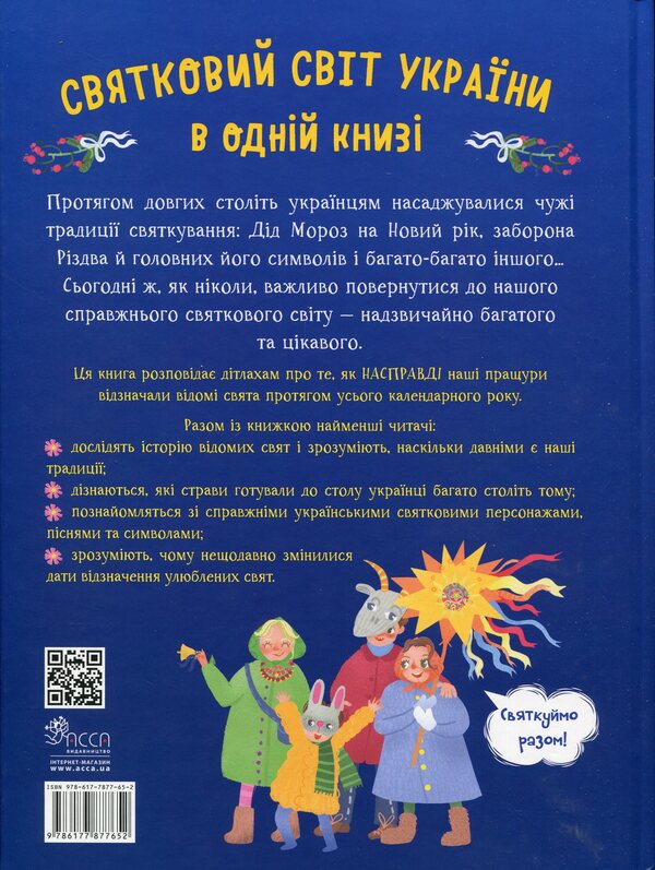 Real Holidays. Guide For The Smallest / Справжні свята. Путівник для найменших Alena Pulaeva / Олена Пуляєва 9786177877652-2