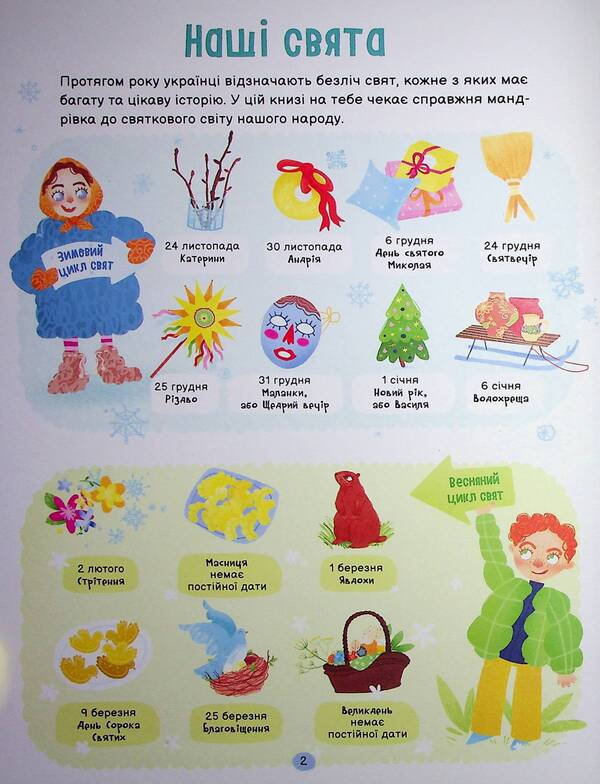 Real Holidays. Guide For The Smallest / Справжні свята. Путівник для найменших Alena Pulaeva / Олена Пуляєва 9786177877652-3