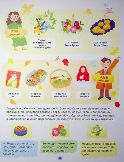 Real Holidays. Guide For The Smallest / Справжні свята. Путівник для найменших Alena Pulaeva / Олена Пуляєва 9786177877652-4