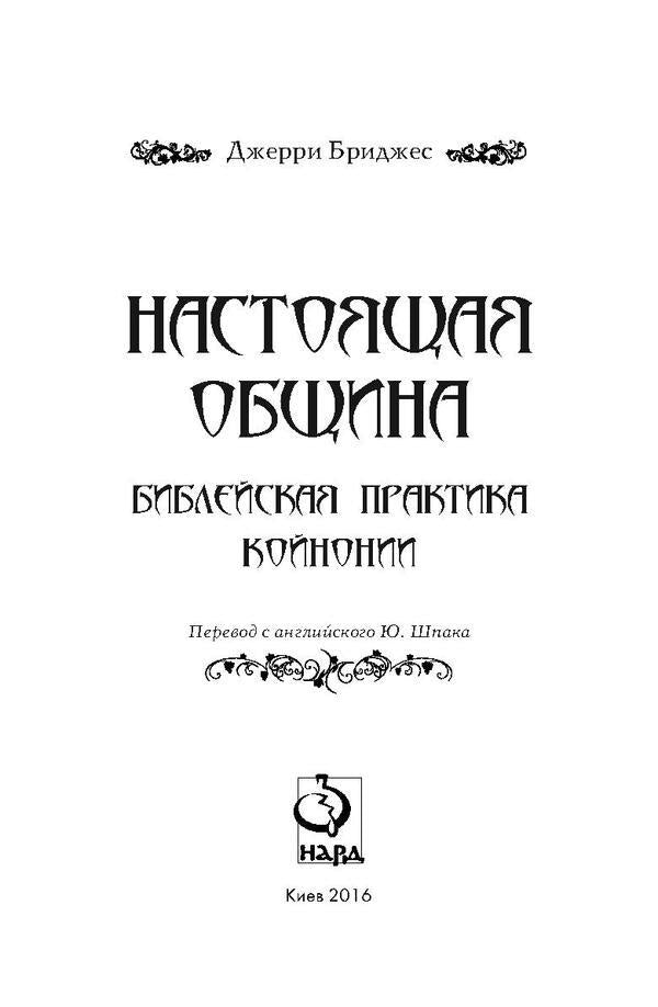 Real community / Настоящая община Джерри Бриджес 978-966-8795-27-5, 978-1-61747-175-9-3