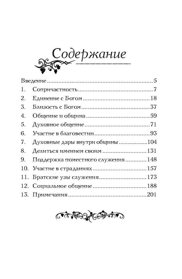 Real community / Настоящая община Джерри Бриджес 978-966-8795-27-5, 978-1-61747-175-9-6