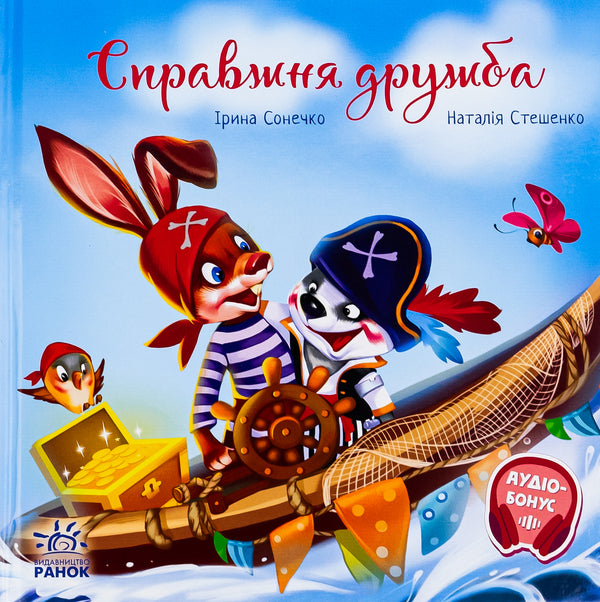 Real friendship / Справжня дружба Ирина Солнышко 978-617-09-8511-8-1