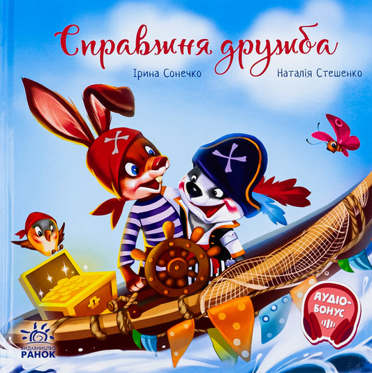 Real friendship / Справжня дружба Ирина Солнышко 978-617-09-8511-8-1