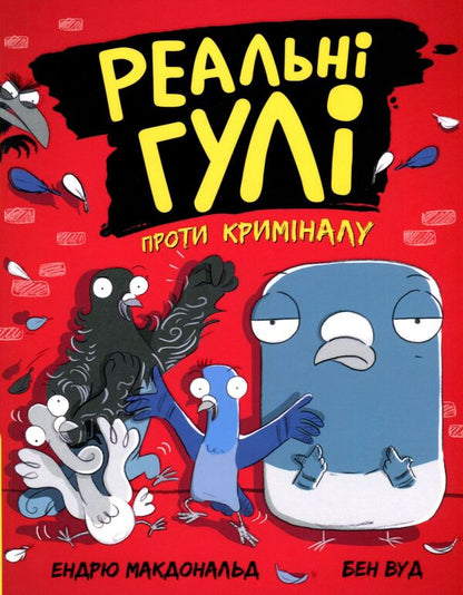 Real ghouls against crime.Book 1 / Реальні гулі проти криміналу. Книга 1 Эндрю Макдональд 9786170970770-1
