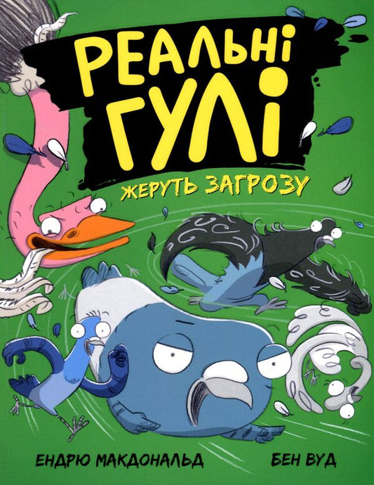 Real ghouls eat a threat.Book 2 / Реальні гулі жеруть загрозу. Книга 2 Эндрю Макдональд 9786170970763-1