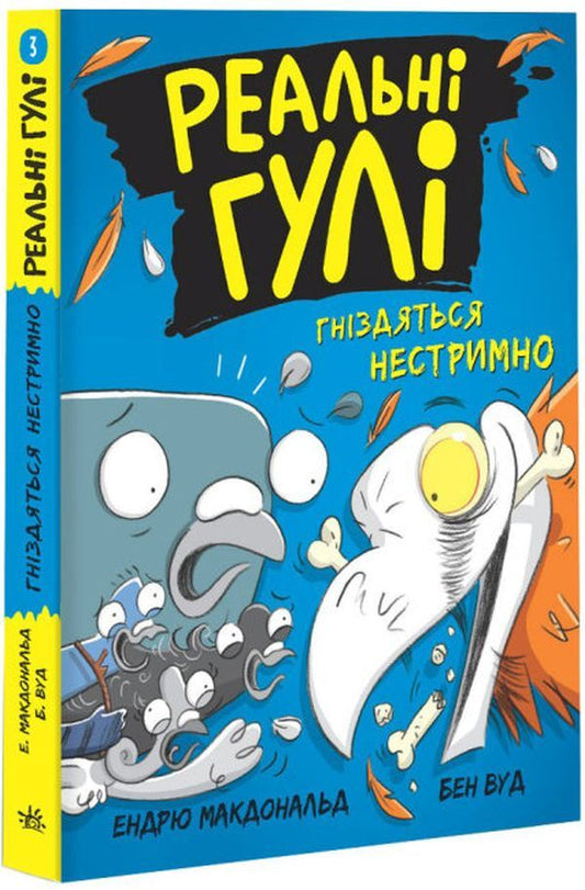 Real ghouls nest uncontrollably.Book 3 / Реальні гулі гніздяться нестримно. Книга 3 Эндрю Макдональд 9786170975423-1