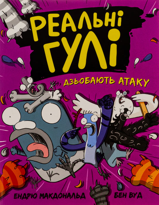 Real ghouls peck at the attack. Book 5 / Реальні гулі дзьобають атаку. Книга 5 Эндрю Макдональд 9786170985699-1